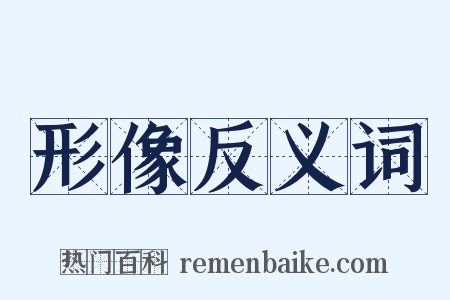 形像反义词是什么意思的图片